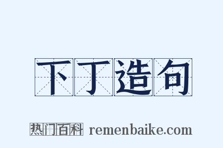 下丁造句是什么意思的图片